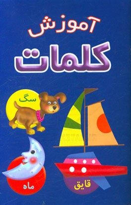آموزش کلمات
