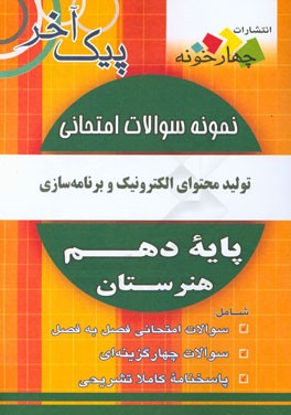 نمونه سوالات امتحانی تولید محتوای الکترونیک و برنامه سازی پایه دهم هنرستان