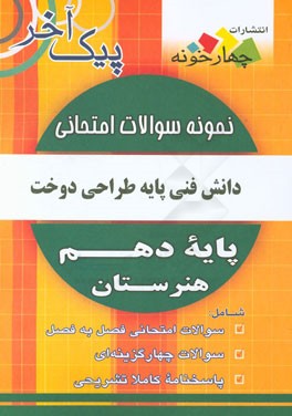 نمونه سوالات امتحانی دانش فنی پایه رشته طراحی و دوخت پایه دهم هنرستان