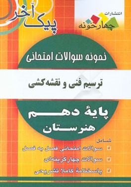 نمونه سوالات امتحانی ترسیم فنی و نقشه کشی پایه دهم هنرستان