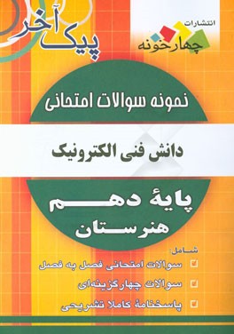 نمونه سوالات امتحانی دانش فنی پایه الکترونیک پایه دهم هنرستان