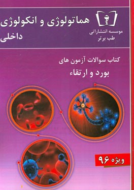 سوالات هماتولوژی و انکولوژی داخلی