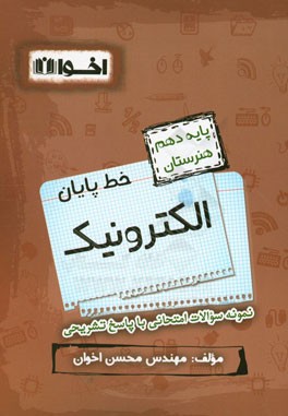 خط پایان الکترونیک: پایه دهم هنرستان