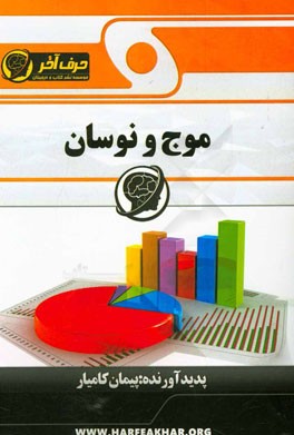 موج و نوسان، شامل: مثلثات، موج های مکانیکی، انتشار و سرعت ارتعاش، منطقه بندی انرژی، موج از چند نگاه، انتشار موج در دو بعد، منطقه بندی انرژی ...