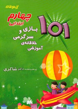 101 بازی و سرگرمی خلاقانه ی آموزشی اول ابتدایی