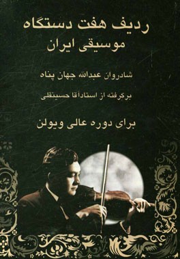 ردیف هفت دستگاه موسیقی ایران (شادروان عبدالله جهان پناه برگرفته از استاد آقاحسینقلی برای دوره عالی ویولن)