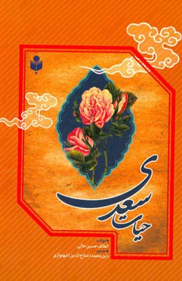 حیات سعدی