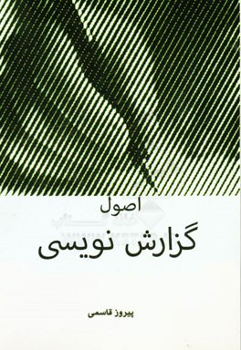 اصول گزارش نویسی