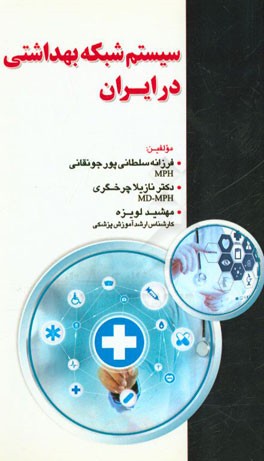 سیستم شبکه بهداشتی در ایران