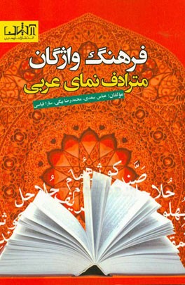 فرهنگ واژگان مترادف  نمای عربی