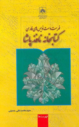 فهرست دستنویسهای فارسی کتابخانه نافذپاشا (استانبول)