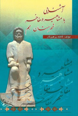 آشنایی با مفاخر و مشاهیر شهرستان جم