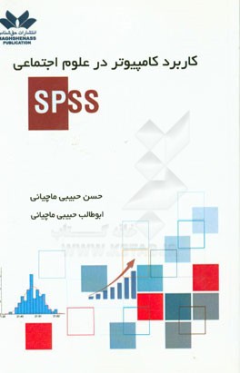 کاربرد کامپیوتر در علوم اجتماعی SPSS
