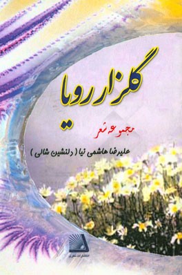 گلزار رویا