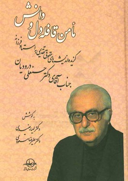 مامن قافله دل و دانش: گزیده اندیشه های حقوقی تقدیمی به استاد فرزانه جناب آقای دکتر حسنعلی درودیان