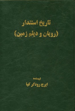 تاریخ استندار (رویان و دیلم زمین)