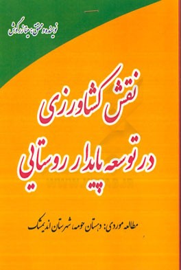 نقش کشاورزی در توسعه پایدار روستایی (مطالعه موردی): دهستان حومه، شهرستان اندیمشک