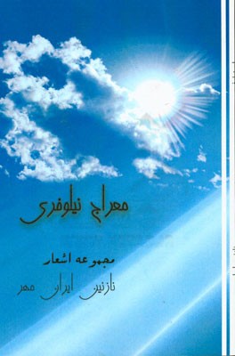 معراج نیلوفری