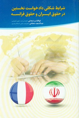شرایط شکلی دادخواست نخستین در حقوق ایران و حقوق فرانسه