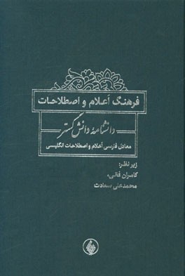 فرهنگ اعلام و اصطلاحات دانشنامه دانش گستر: معادل فارسی اعلام و اصطلاحات انگلیسی