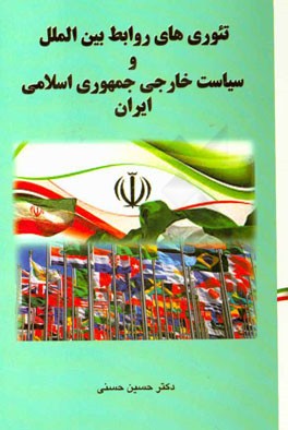 تئوری های روابط بین الملل و سیاست خارجی جمهوری اسلامی ایران