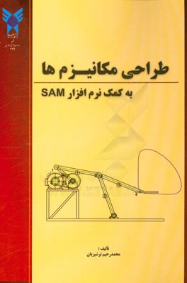 طراحی مکانیزم ها به کمک نرم افزار SAM