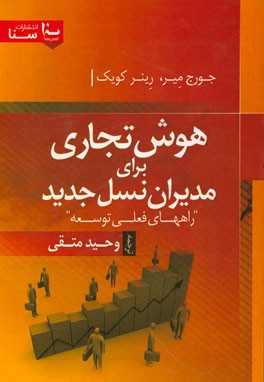 هوش تجاری برای مدیران نسل جدید: راه های فعلی توسعه