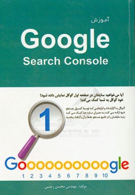 آموزش Google search console: آیا می خواهید سایتتان در صفحه اول گوگل نمایش داده شود؟ خود گوگل به شما کمک می کند