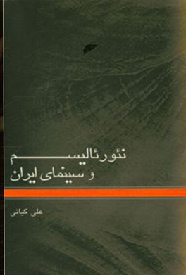 نئورئالیسم و سینمای ایران