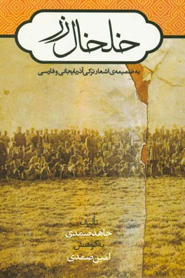 خلخال زر: به ضمیمه ی اشعار ترکی آذربایجانی و فارسی