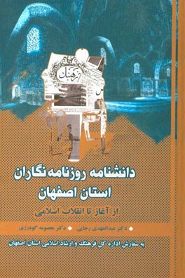 دانشنامه روزنامه نگاران استان اصفهان: از آغاز تا انقلاب اسلامی