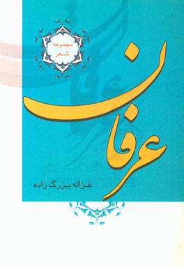 عرفان