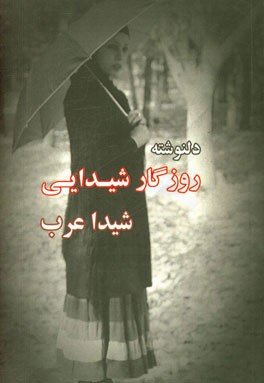 روزگار شیدایی