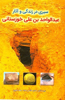 سیری در زندگی و آثار عبدالواحدبن علی خوزستانی