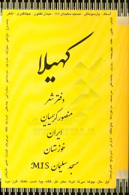 کهیلا: دفتر شعر منصور کریمیان