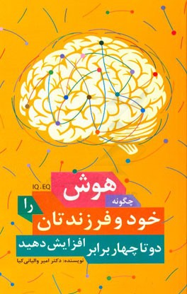 چگونه هوش (IQ و EQ) خود و فرزندتان را دو تا چهار برابر افزایش دهید؟