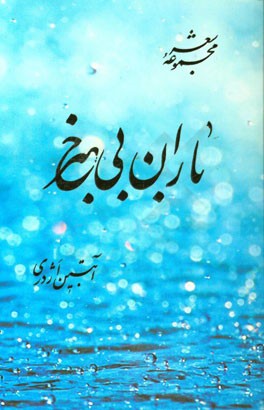 باران بی خبر