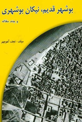 بوشهر قدیم و نیکان بوشهری و چند مقاله
