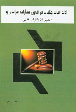 ادله اثبات جنایات در قانون مجازات اسلامی و (تطبیق آن با قواعد فقهی)