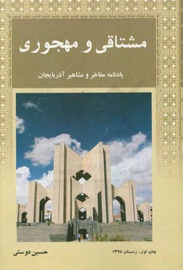 مشتاقی و مهجوری: یادنامه مفاخر و مشاهیر آذربایجان