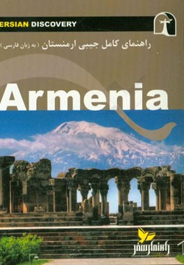 راهنمای جامع ارمنستان به زبان فارسی