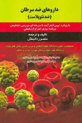 داروهای ضد سرطان (ضد نئوپلاست) (با رویکرد نوین از فرایند 5 مرحله ای: بررسی، تشخیص، برنامه ریزی، اجرا و ارزشیابی)