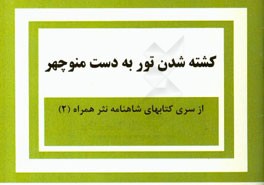 کشته شدن تور به دست منوچهر