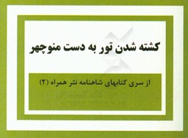 کشته شدن تور به دست منوچهر