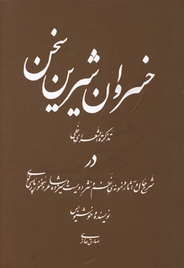 خسروان شیرین سخن: تذکره الشعرای خطی در شرح حال و آثار و نمونه ی نظم و نثر دویست و سیزده شاعر و سخنور پارسی گوی