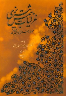 غزلیات شمس تبریزی