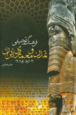 فرهنگ توصیفی تمدن و معماری ایران