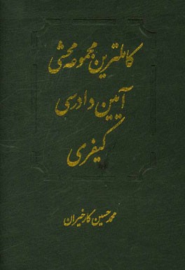 کاملترین مجموعه محشی قانون آیین دادرسی کیفری جدید