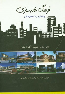 فرهنگ خانه سازی