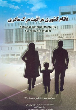 نظام کشوری مراقبت مرگ مادری = National maternal mortality surveillance system